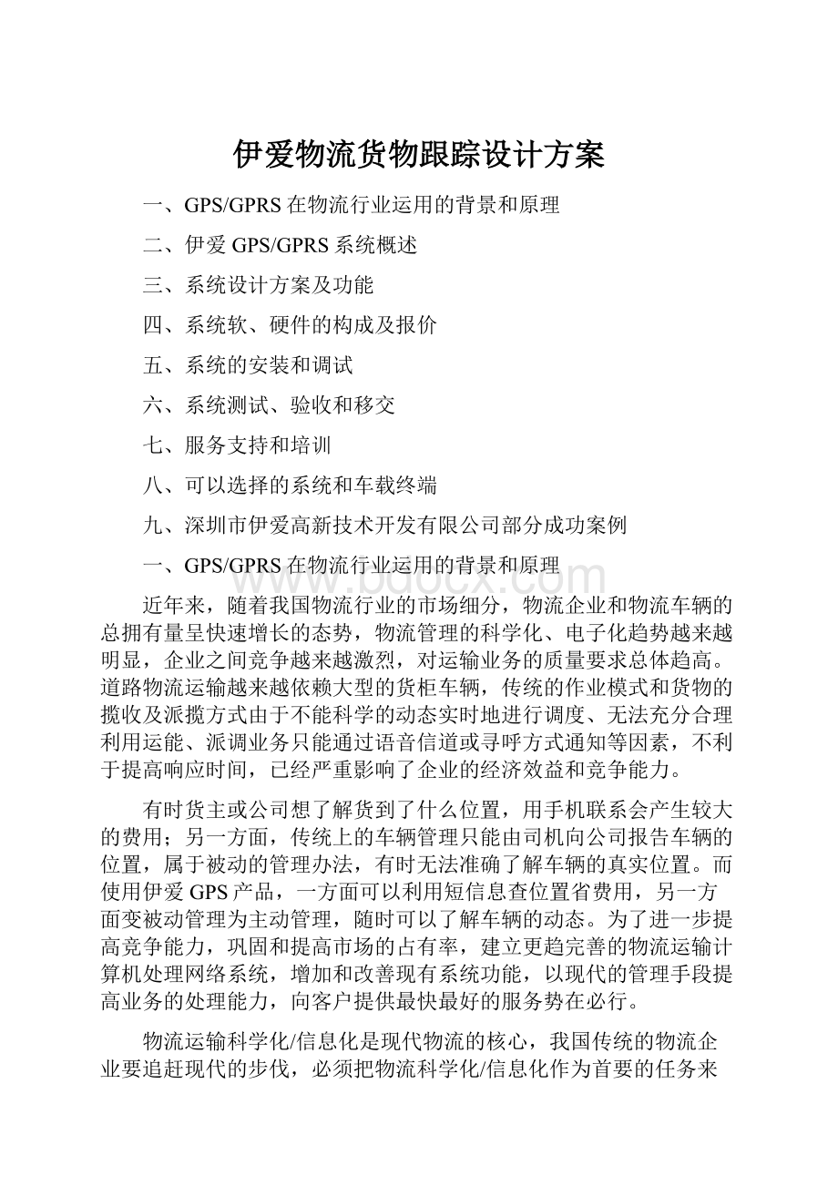 伊爱物流货物跟踪设计方案.docx_第1页