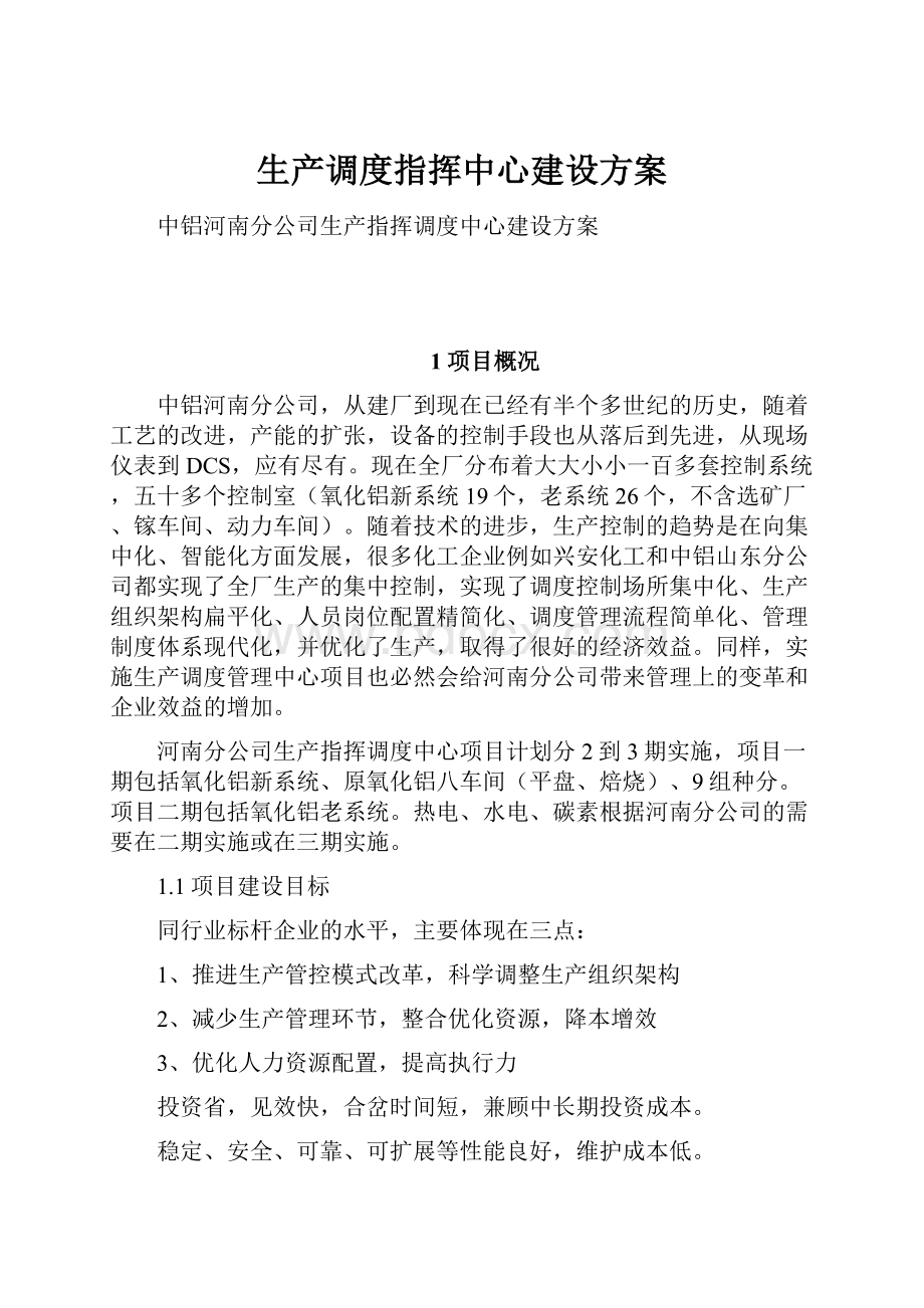 生产调度指挥中心建设方案文档格式.docx_第1页