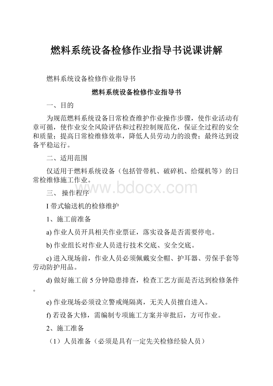 燃料系统设备检修作业指导书说课讲解Word文档下载推荐.docx