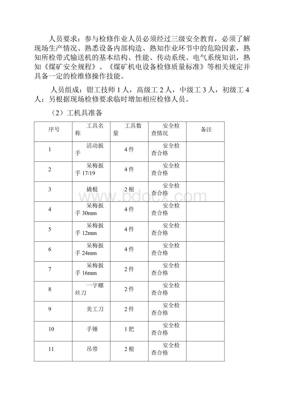 燃料系统设备检修作业指导书说课讲解.docx_第2页