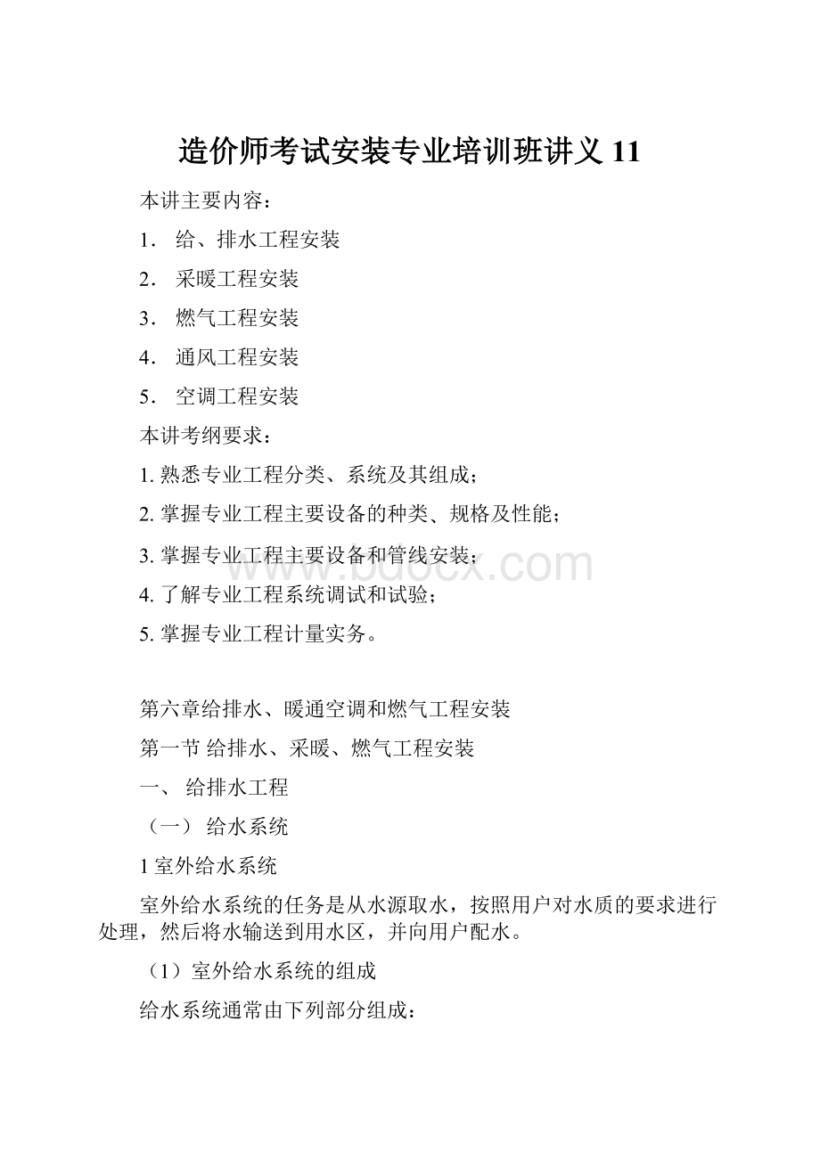 造价师考试安装专业培训班讲义11.docx