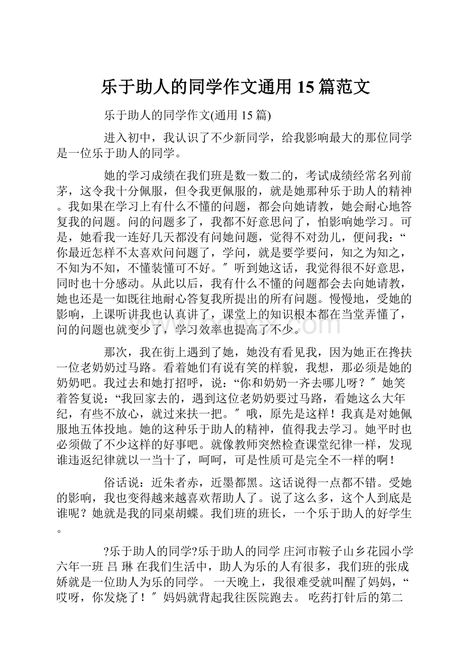 乐于助人的同学作文通用15篇范文.docx_第1页