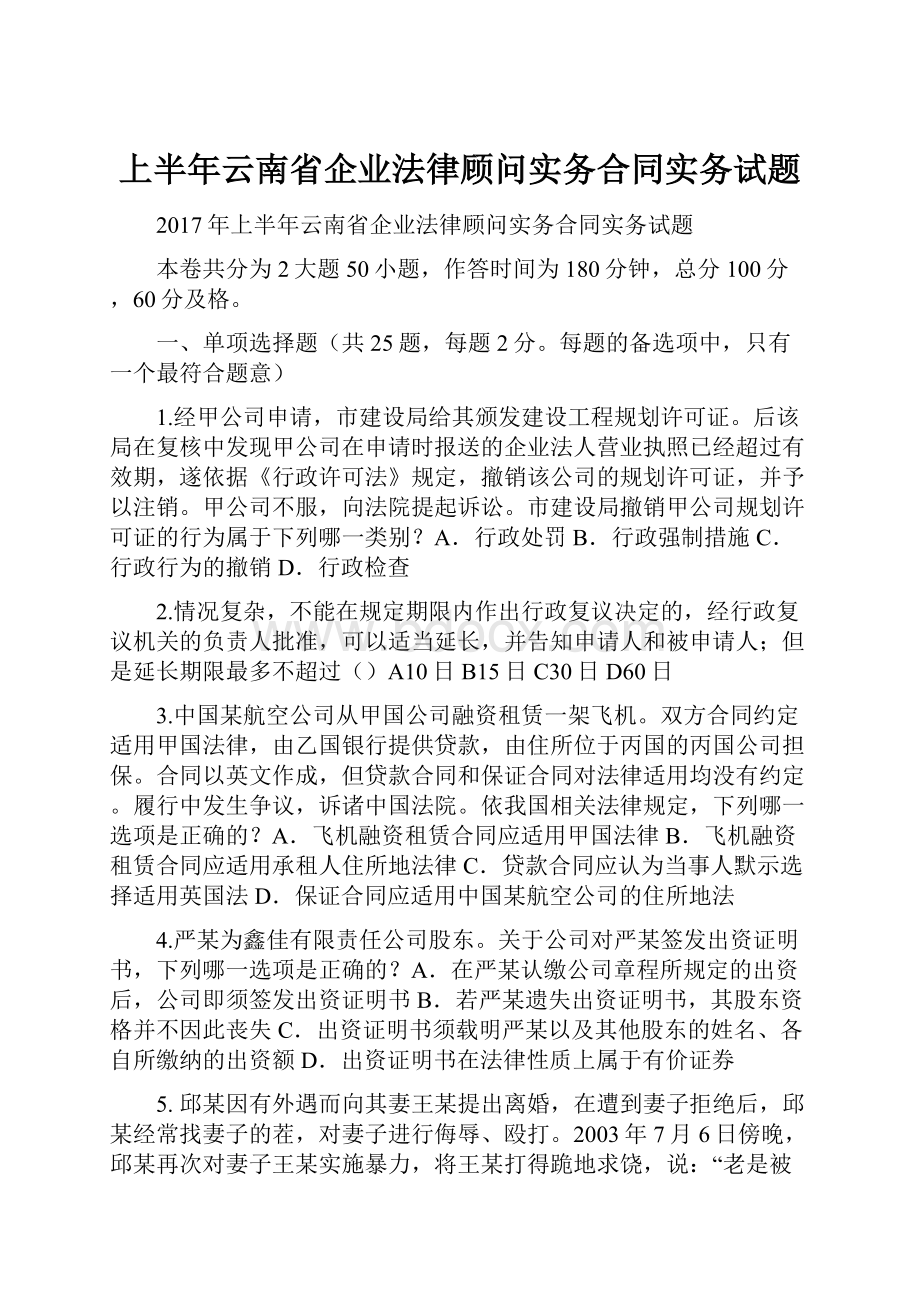 上半年云南省企业法律顾问实务合同实务试题.docx