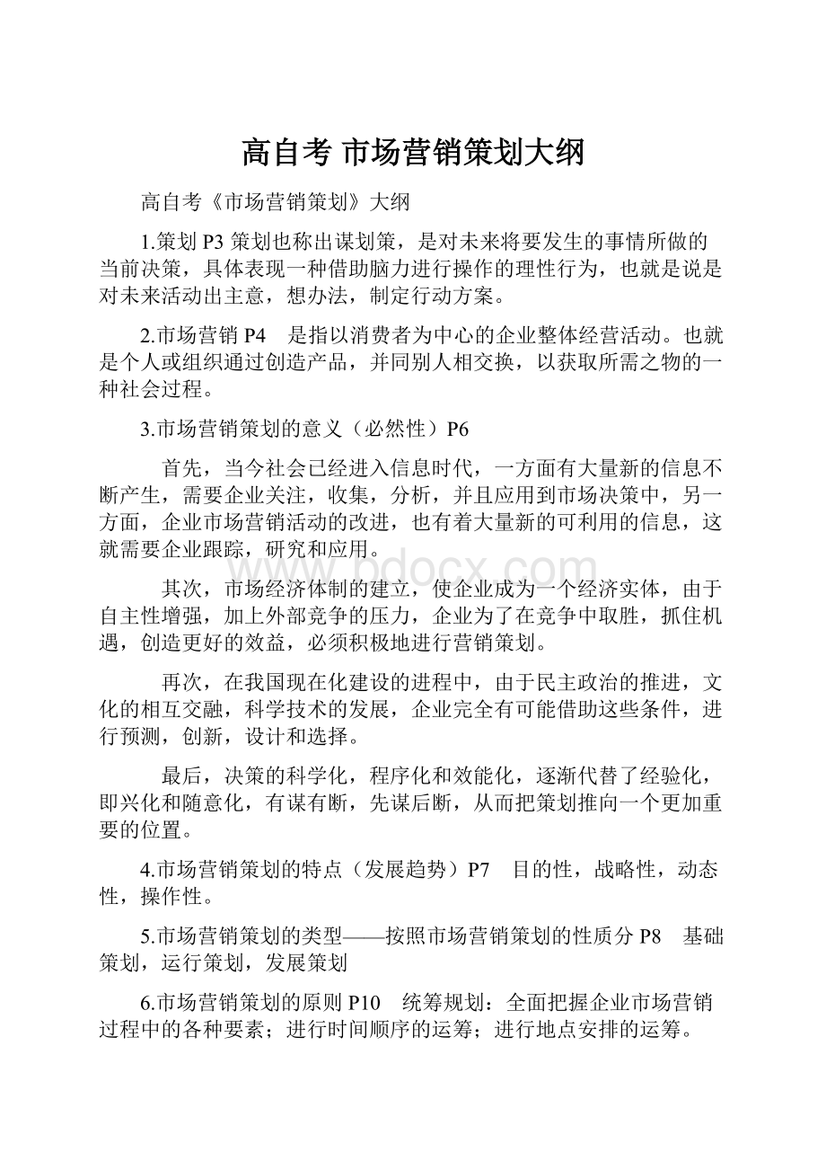 高自考 市场营销策划大纲Word文档下载推荐.docx_第1页