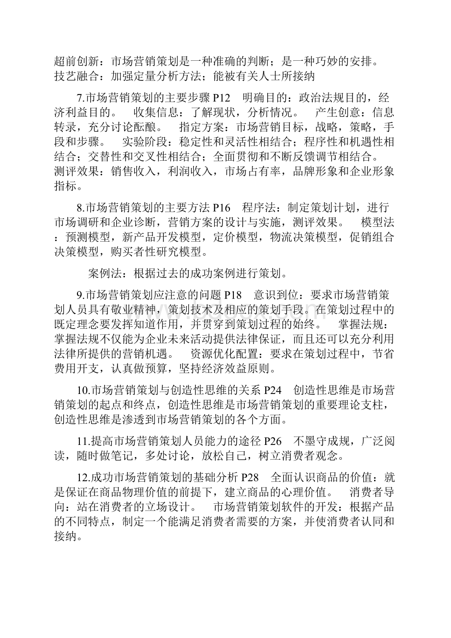 高自考 市场营销策划大纲Word文档下载推荐.docx_第2页