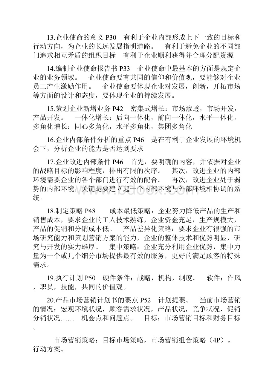 高自考 市场营销策划大纲Word文档下载推荐.docx_第3页