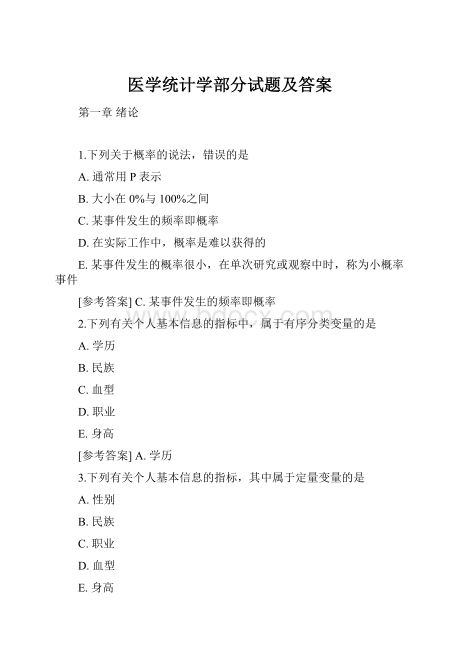 医学统计学部分试题及答案.docx