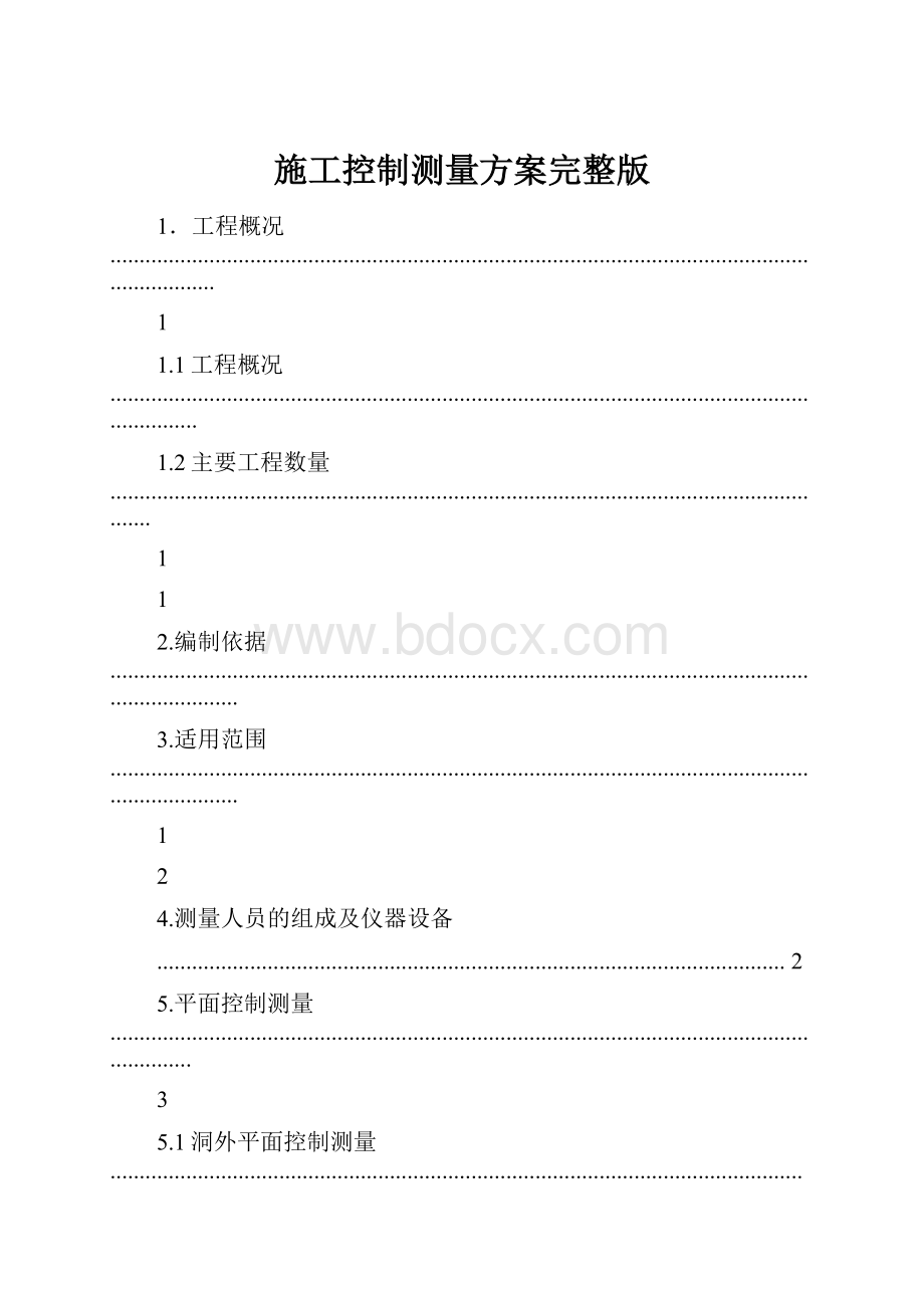 施工控制测量方案完整版Word文档下载推荐.docx