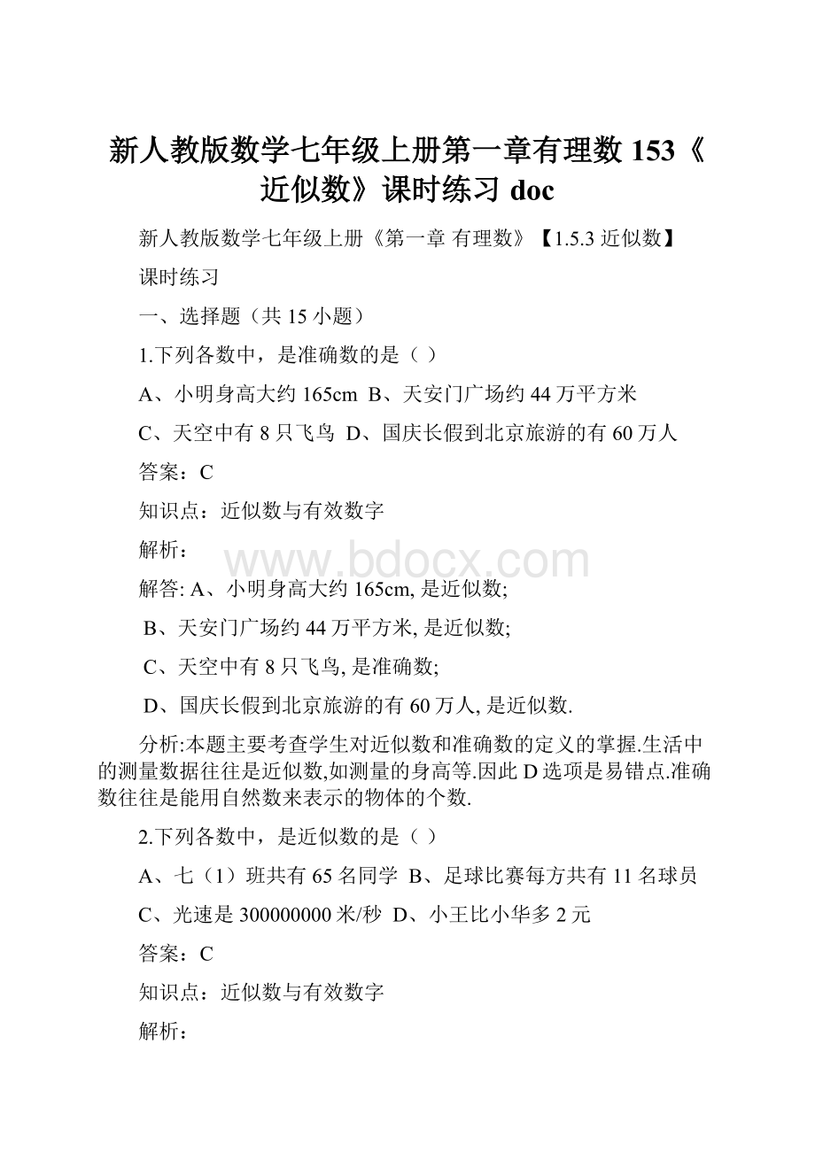 新人教版数学七年级上册第一章有理数153《近似数》课时练习doc.docx