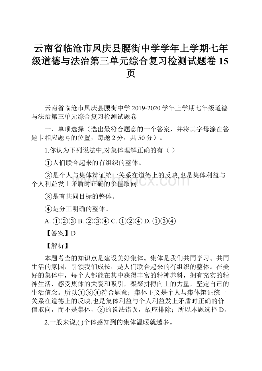 云南省临沧市凤庆县腰街中学学年上学期七年级道德与法治第三单元综合复习检测试题卷15页.docx