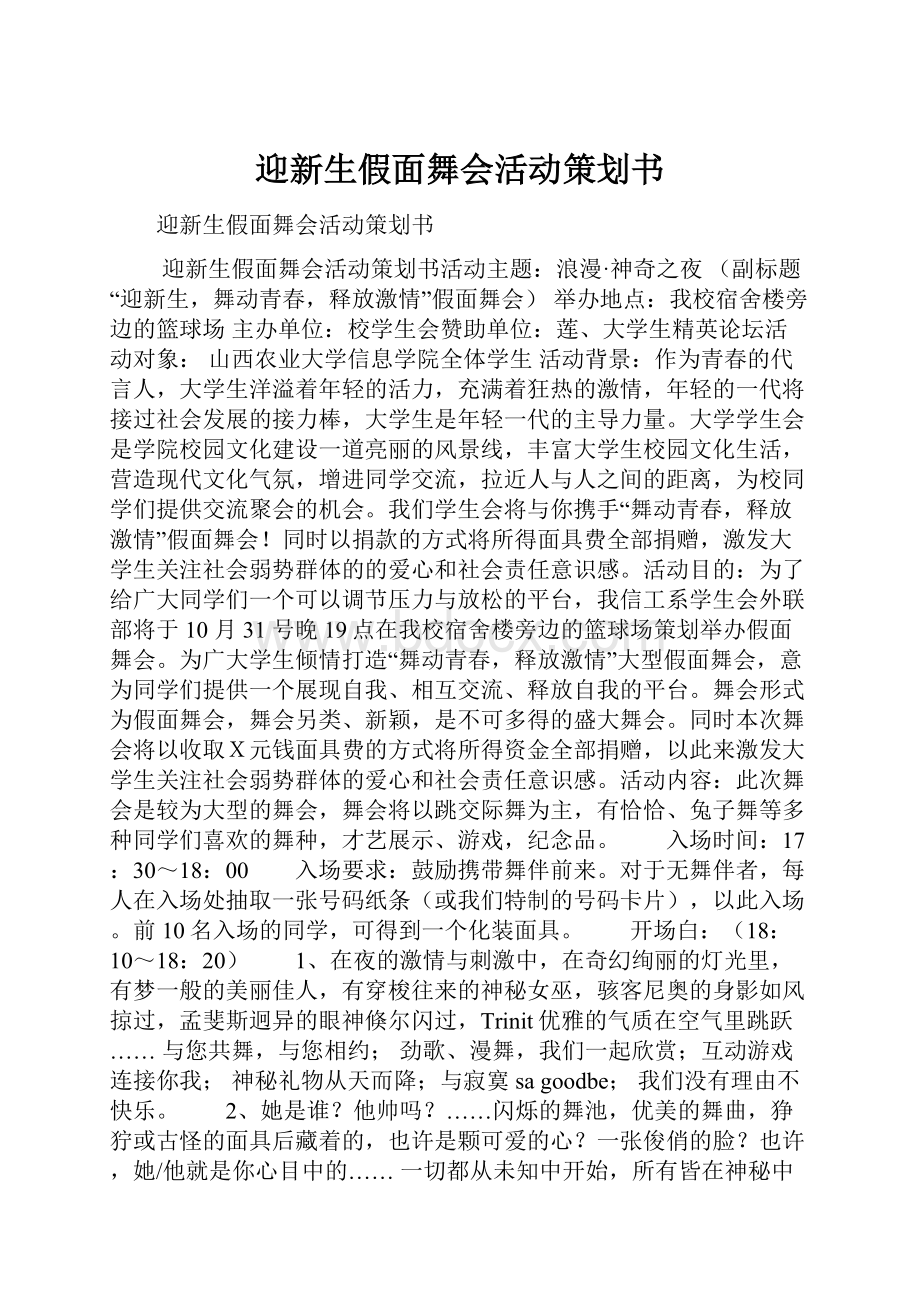 迎新生假面舞会活动策划书.docx