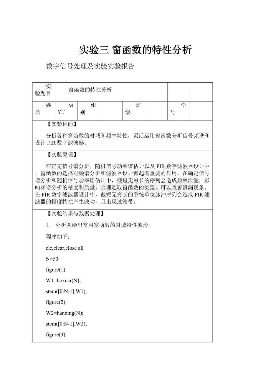 实验三 窗函数的特性分析Word文档下载推荐.docx