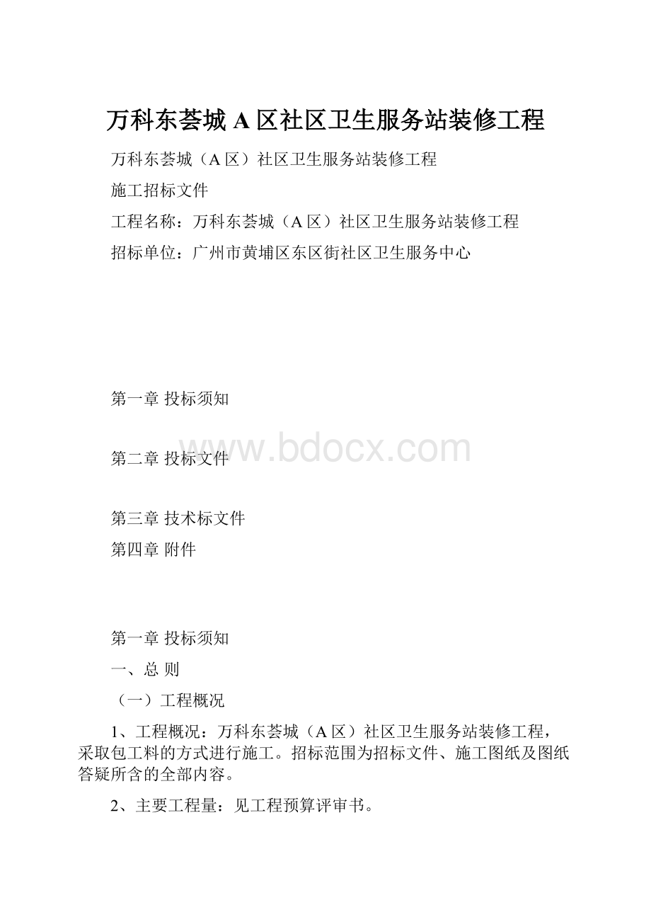 万科东荟城A区社区卫生服务站装修工程文档格式.docx