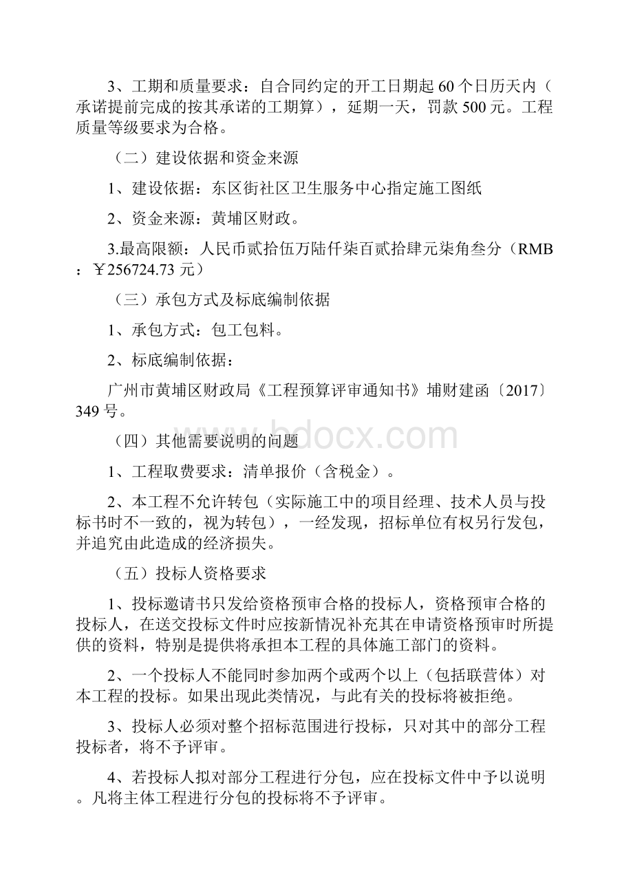 万科东荟城A区社区卫生服务站装修工程.docx_第2页