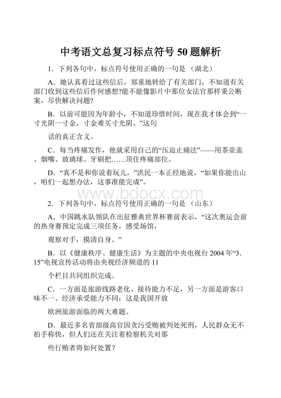 中考语文总复习标点符号50题解析Word格式文档下载.docx