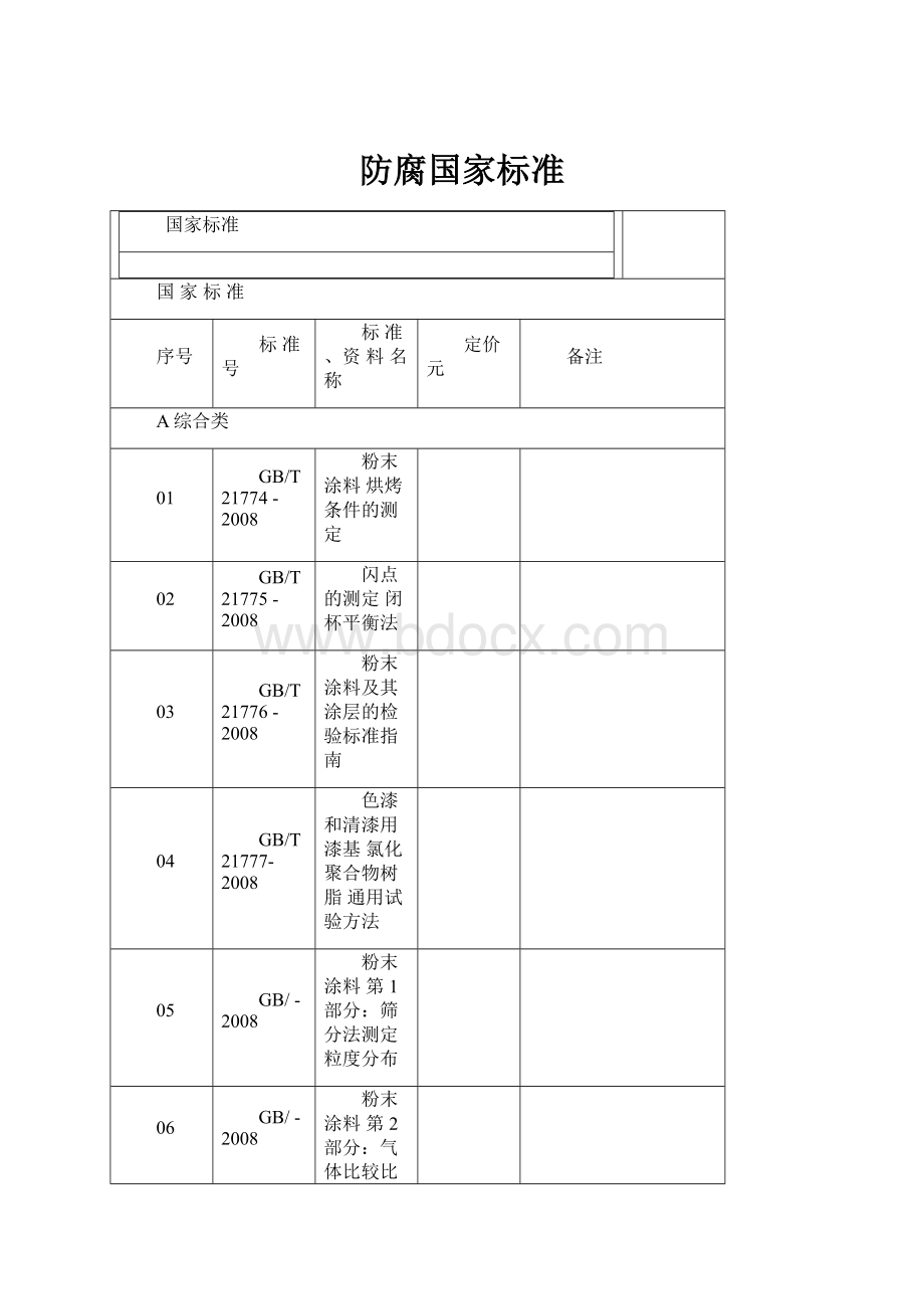 防腐国家标准.docx