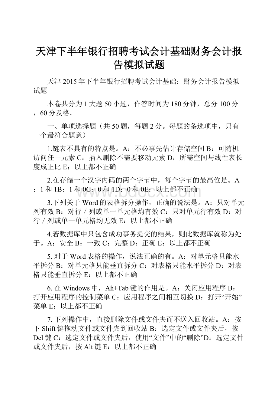 天津下半年银行招聘考试会计基础财务会计报告模拟试题.docx_第1页