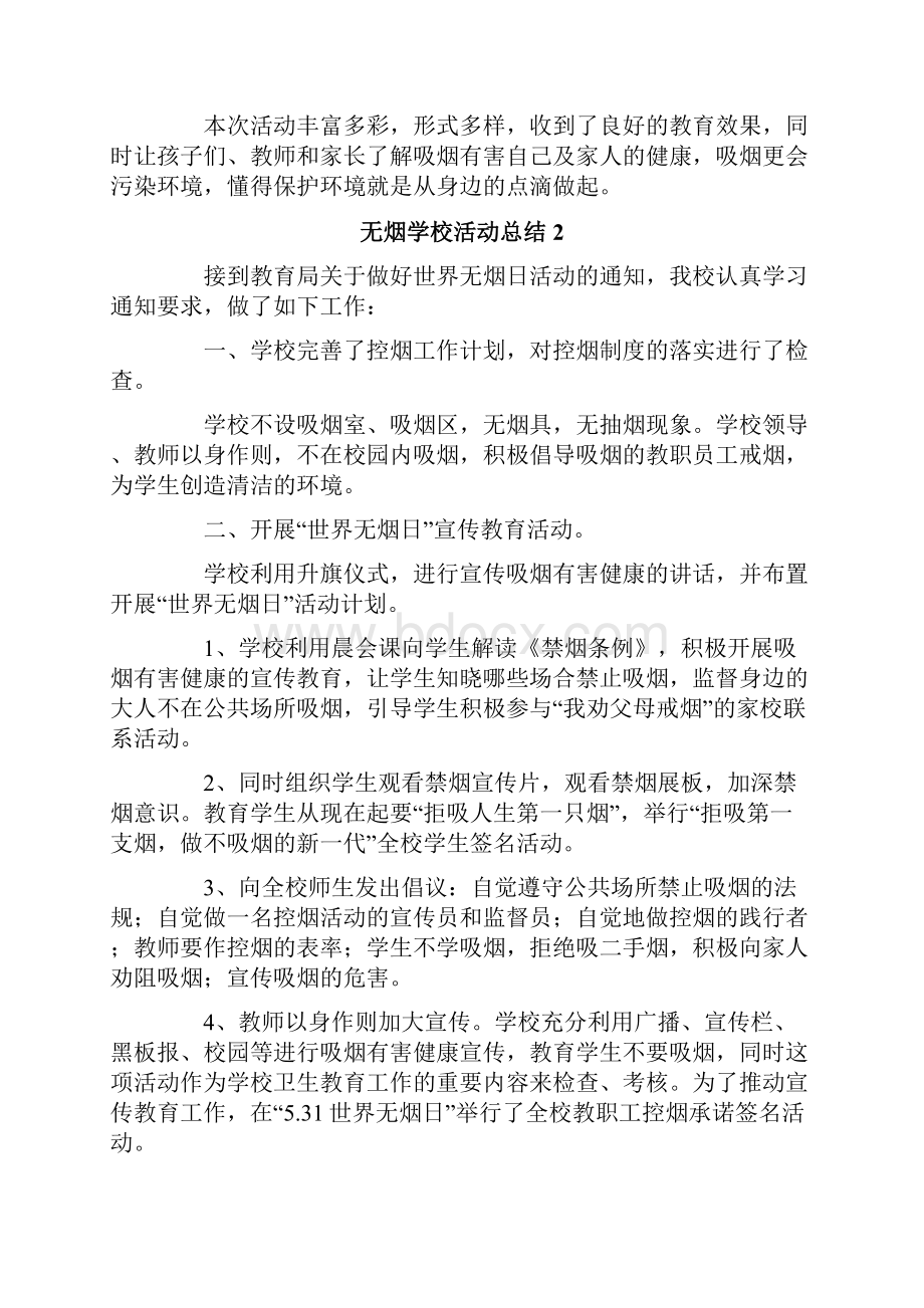 无烟学校活动总结精选8篇Word文档下载推荐.docx_第2页