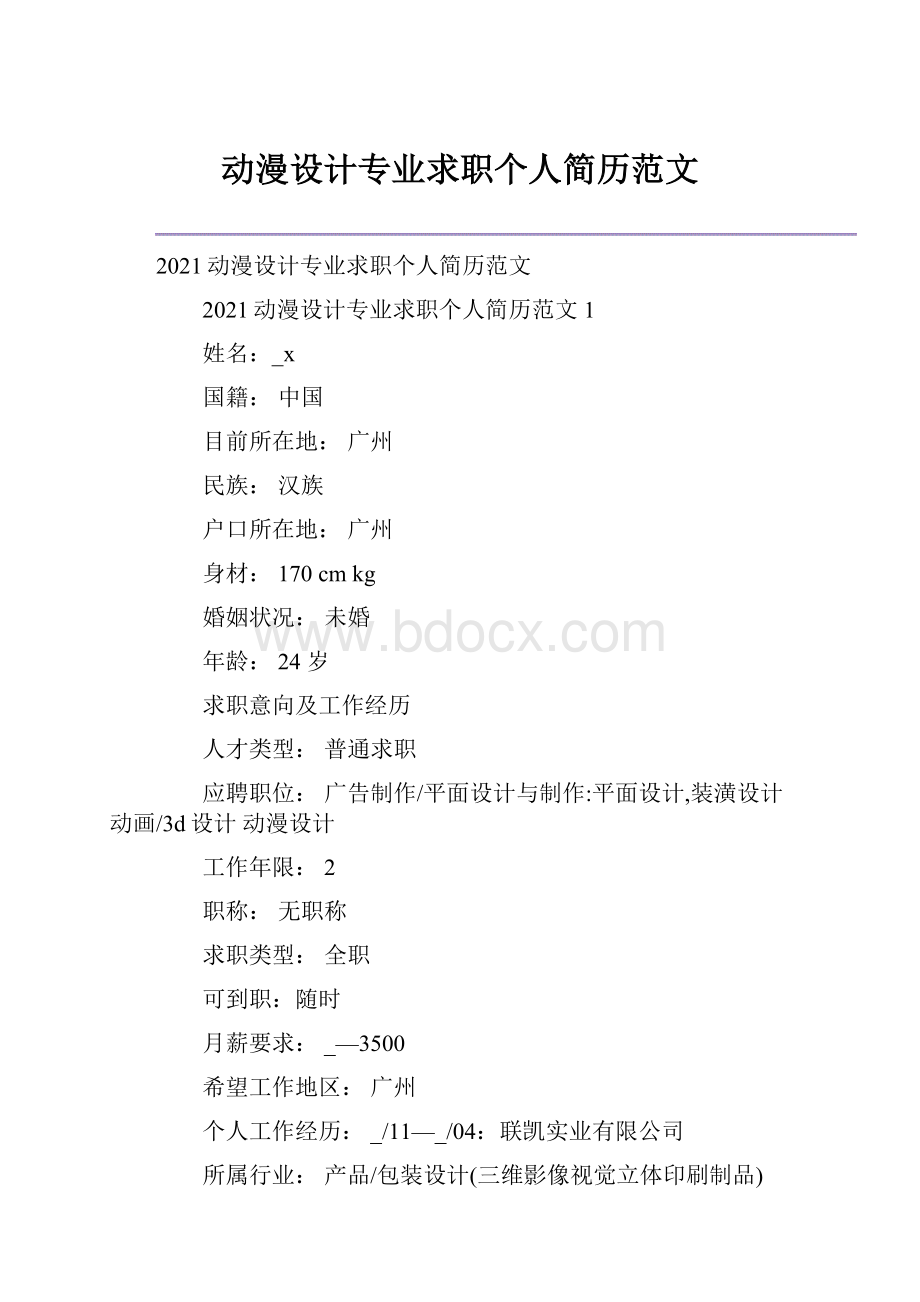 动漫设计专业求职个人简历范文Word格式文档下载.docx