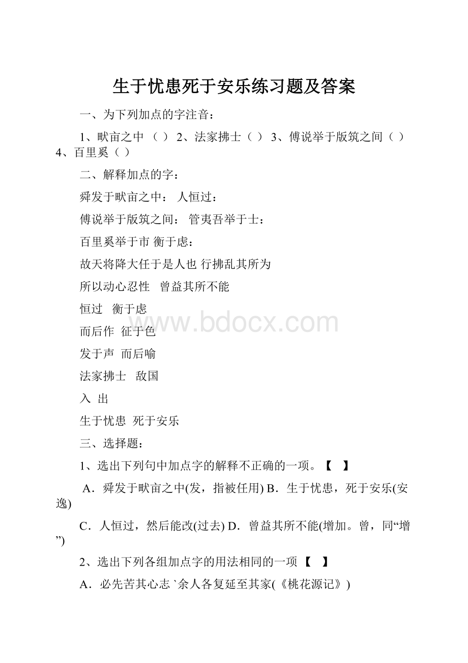 生于忧患死于安乐练习题及答案Word格式文档下载.docx