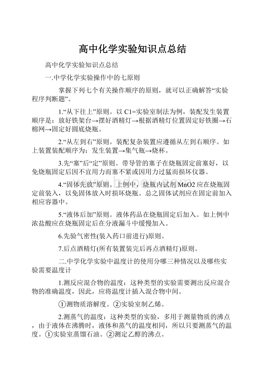 高中化学实验知识点总结Word下载.docx