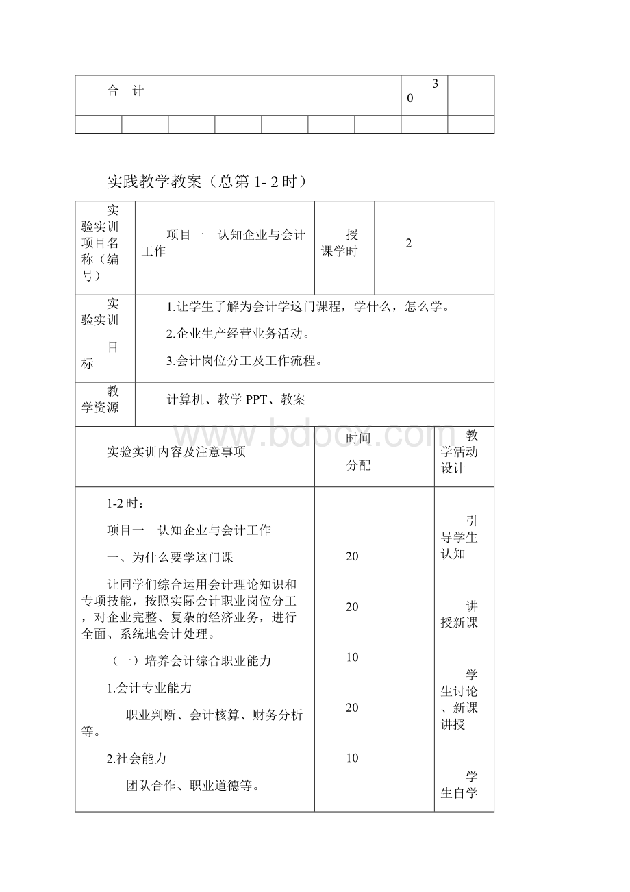 会计分岗实训教案Word文件下载.docx_第2页