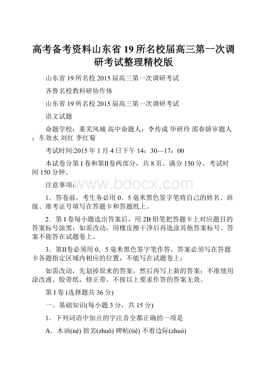 高考备考资料山东省19所名校届高三第一次调研考试整理精校版.docx_第1页