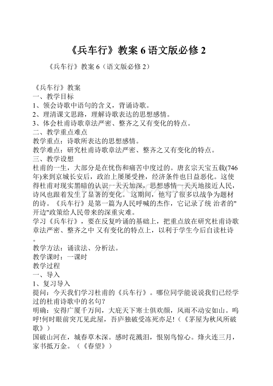 《兵车行》教案6语文版必修2.docx