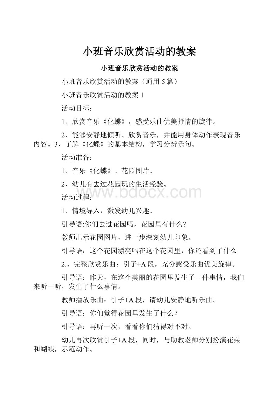 小班音乐欣赏活动的教案Word文件下载.docx