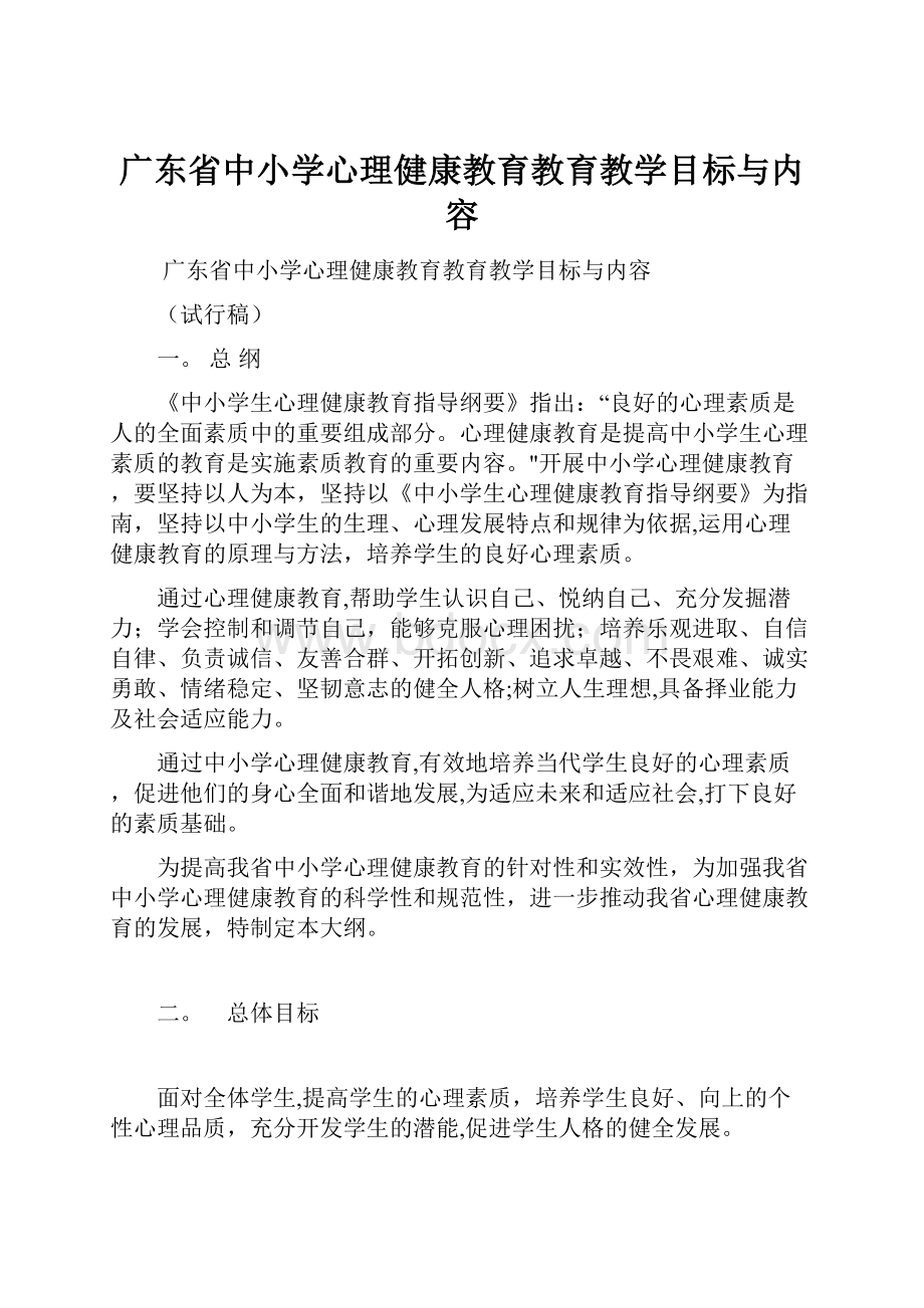 广东省中小学心理健康教育教育教学目标与内容文档格式.docx