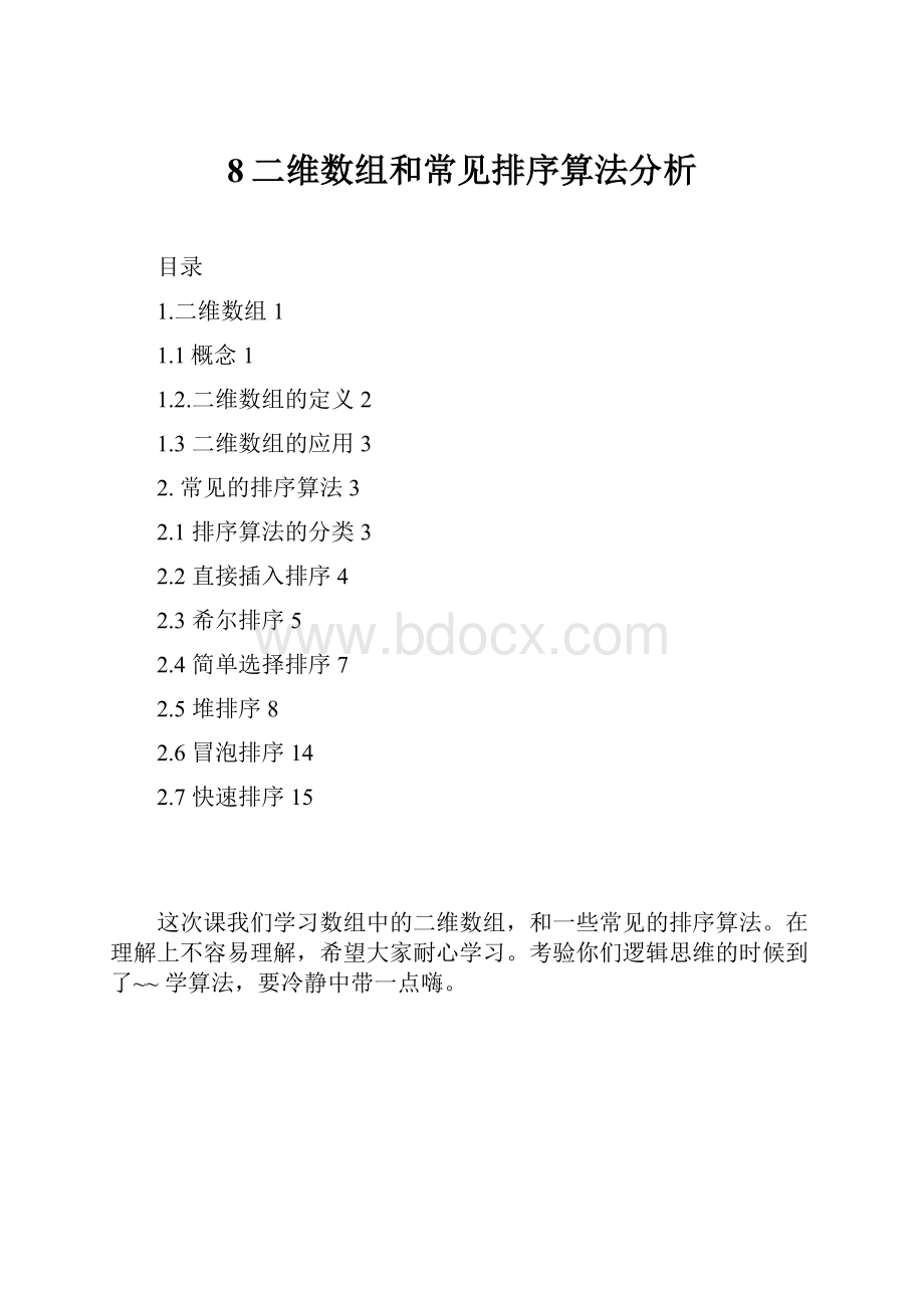 8二维数组和常见排序算法分析文档格式.docx