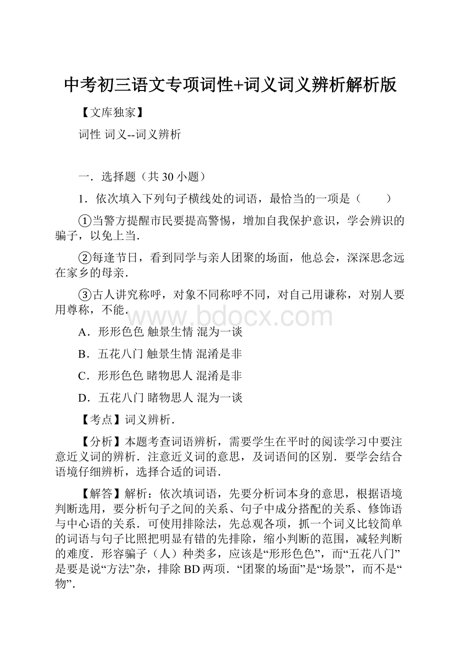 中考初三语文专项词性+词义词义辨析解析版.docx