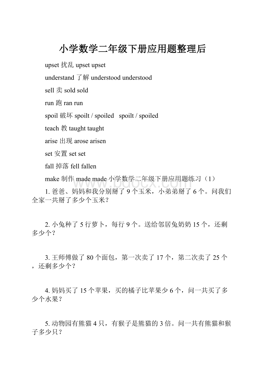 小学数学二年级下册应用题整理后Word格式文档下载.docx_第1页