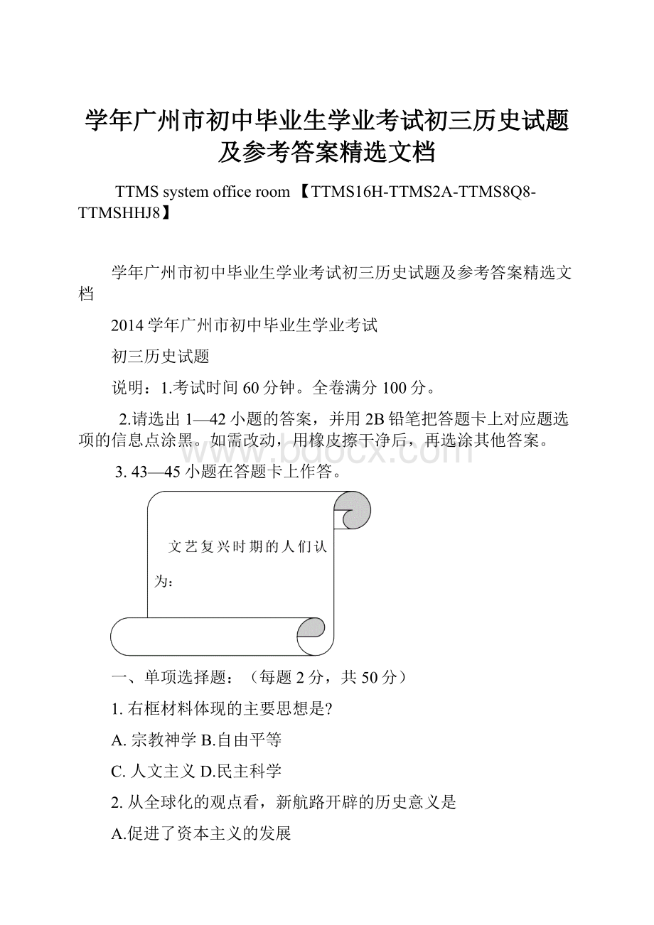 学年广州市初中毕业生学业考试初三历史试题及参考答案精选文档文档格式.docx