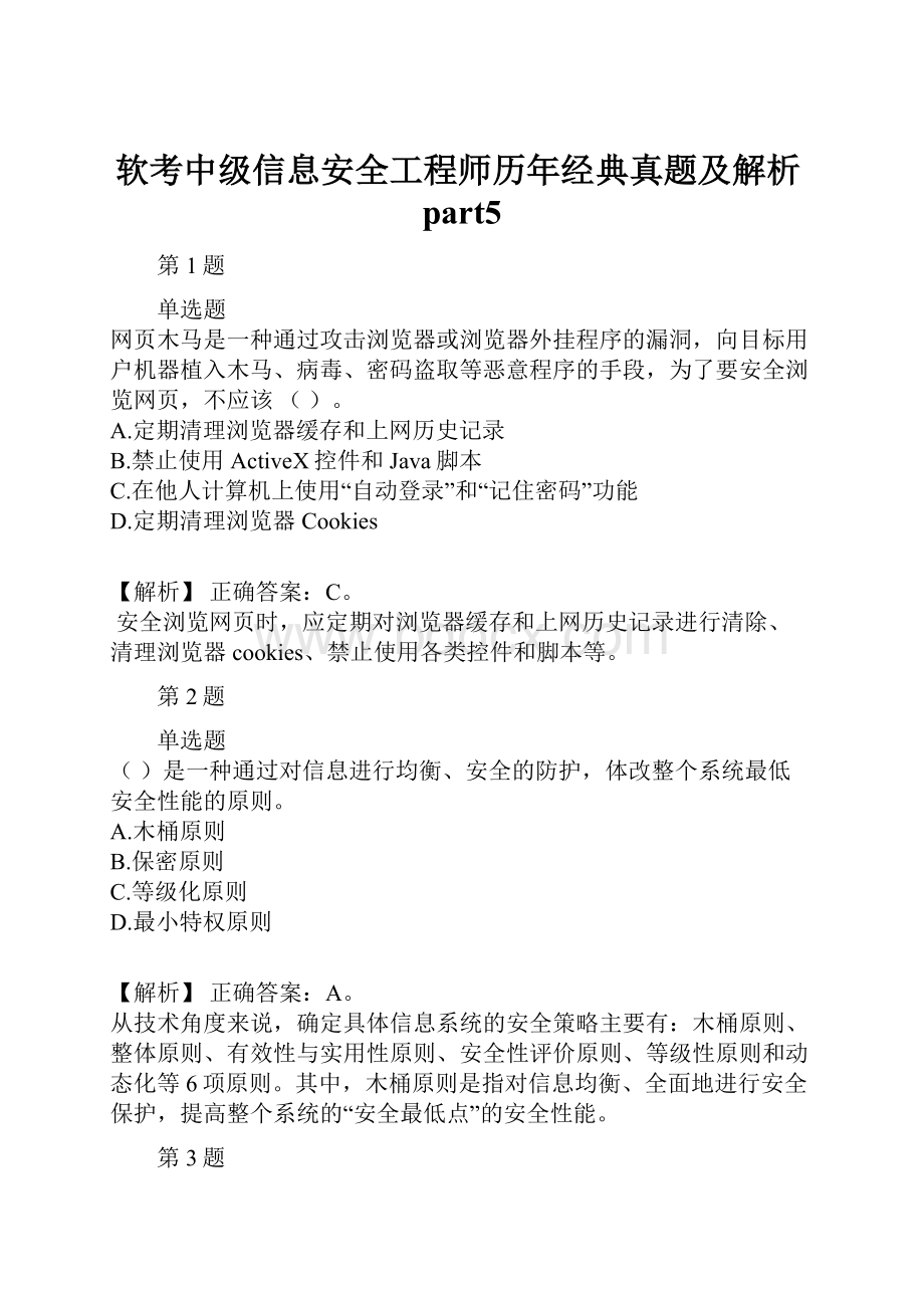 软考中级信息安全工程师历年经典真题及解析part5Word文档下载推荐.docx