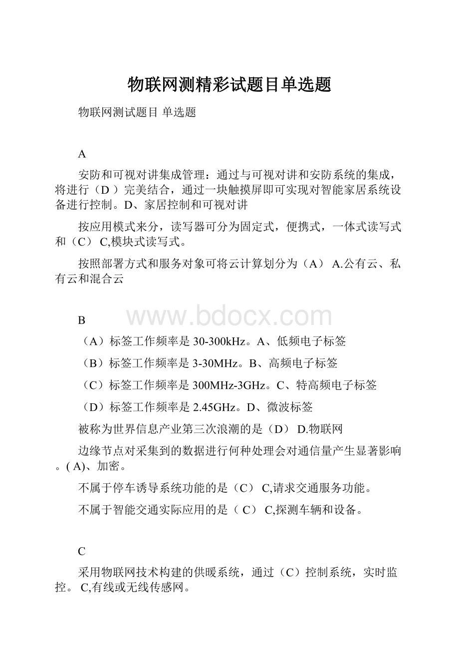 物联网测精彩试题目单选题.docx_第1页