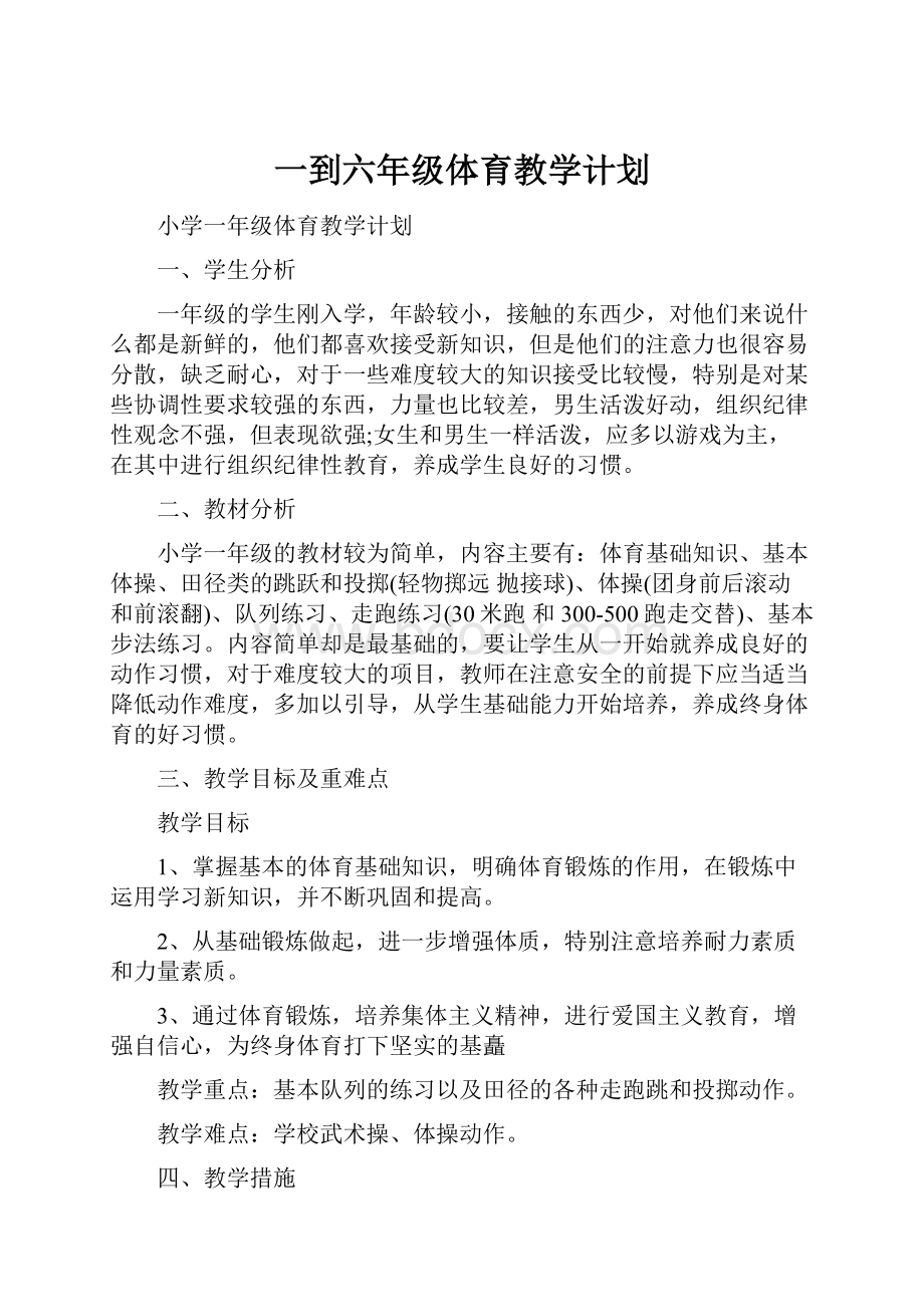 一到六年级体育教学计划.docx_第1页