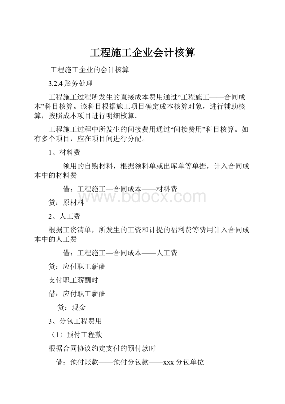 工程施工企业会计核算Word下载.docx_第1页