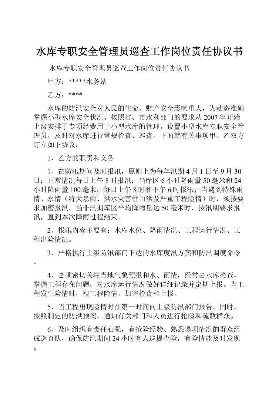 水库专职安全管理员巡查工作岗位责任协议书.docx_第1页