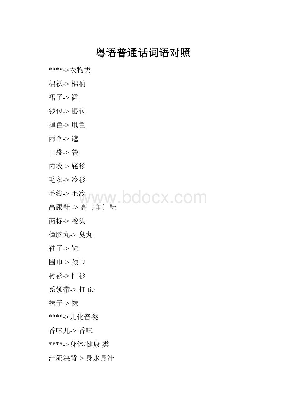 粤语普通话词语对照Word文件下载.docx_第1页