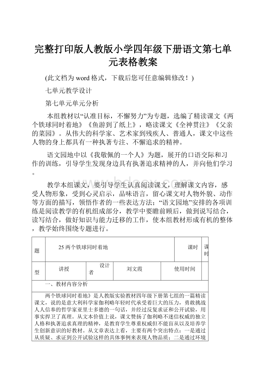 完整打印版人教版小学四年级下册语文第七单元表格教案Word文档格式.docx