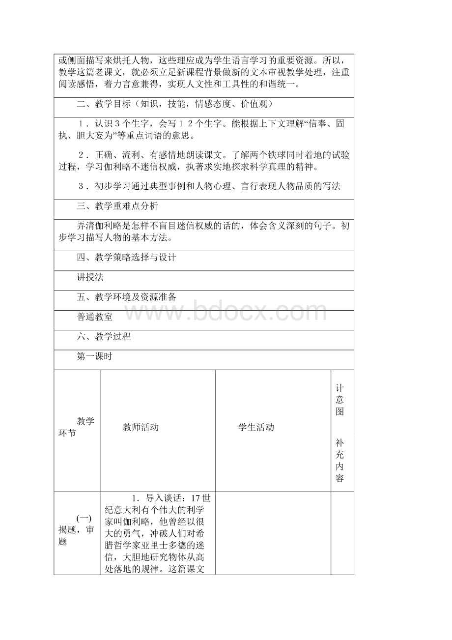 完整打印版人教版小学四年级下册语文第七单元表格教案Word文档格式.docx_第2页