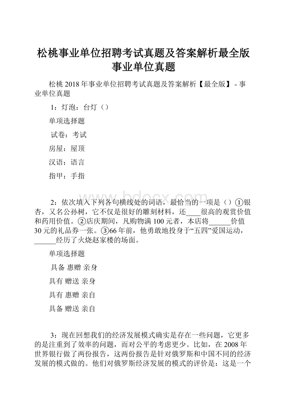 松桃事业单位招聘考试真题及答案解析最全版事业单位真题.docx