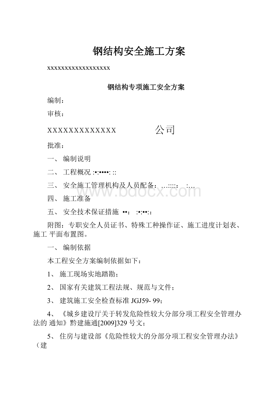 钢结构安全施工方案.docx