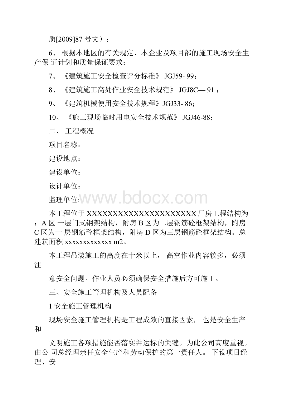 钢结构安全施工方案Word文档格式.docx_第2页