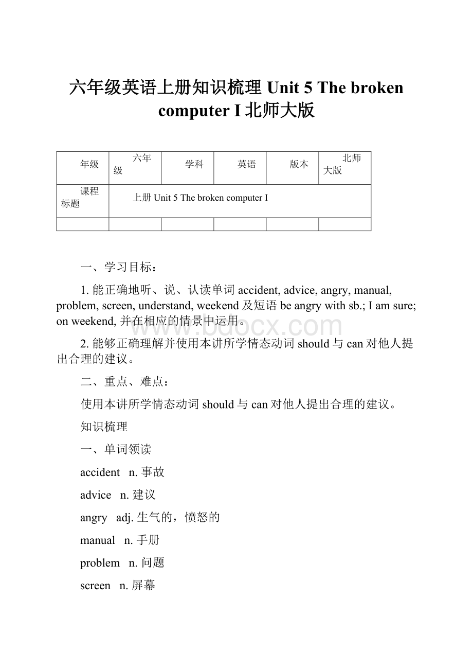 六年级英语上册知识梳理Unit 5 The broken computer I北师大版Word格式文档下载.docx_第1页