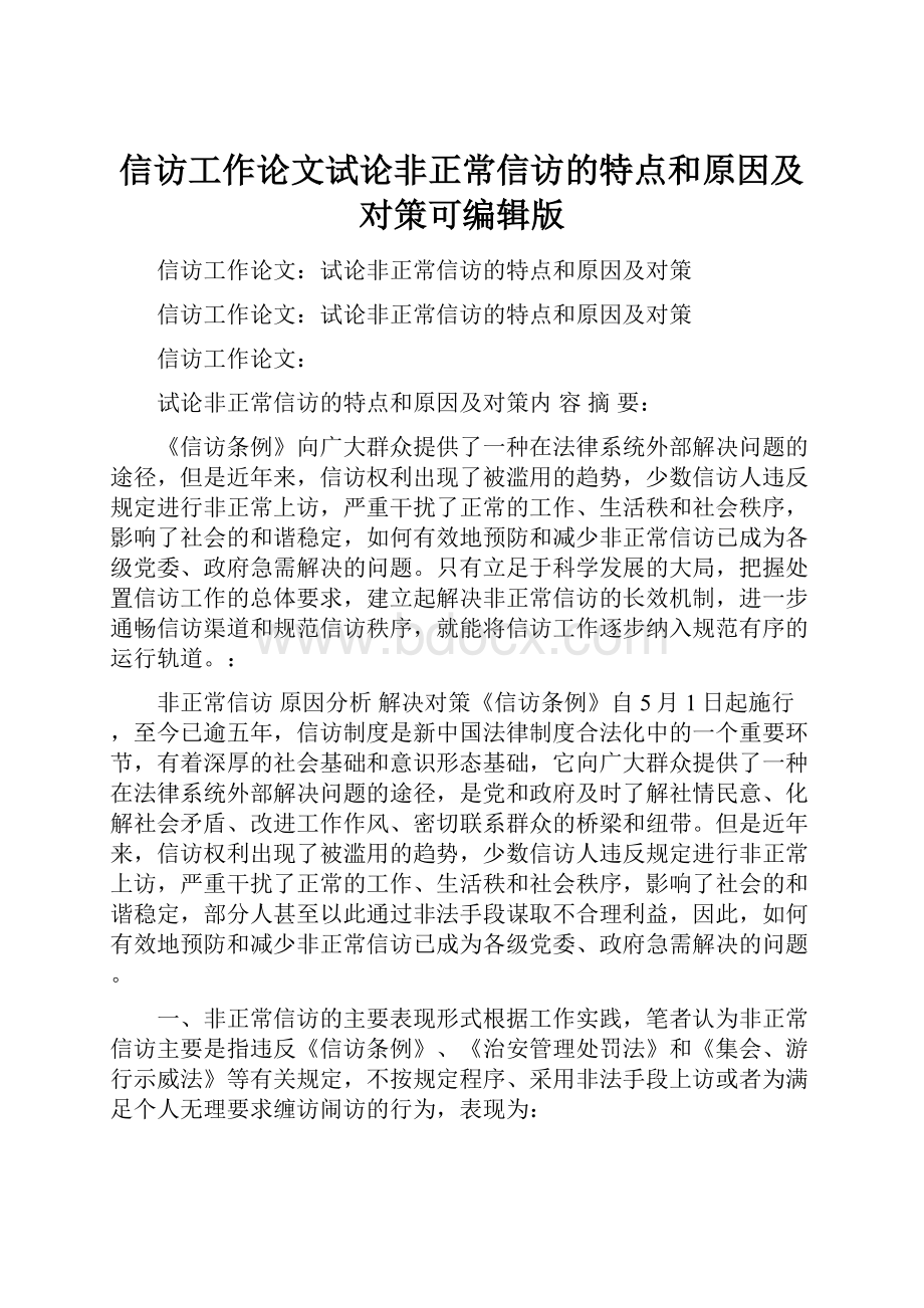 信访工作论文试论非正常信访的特点和原因及对策可编辑版.docx