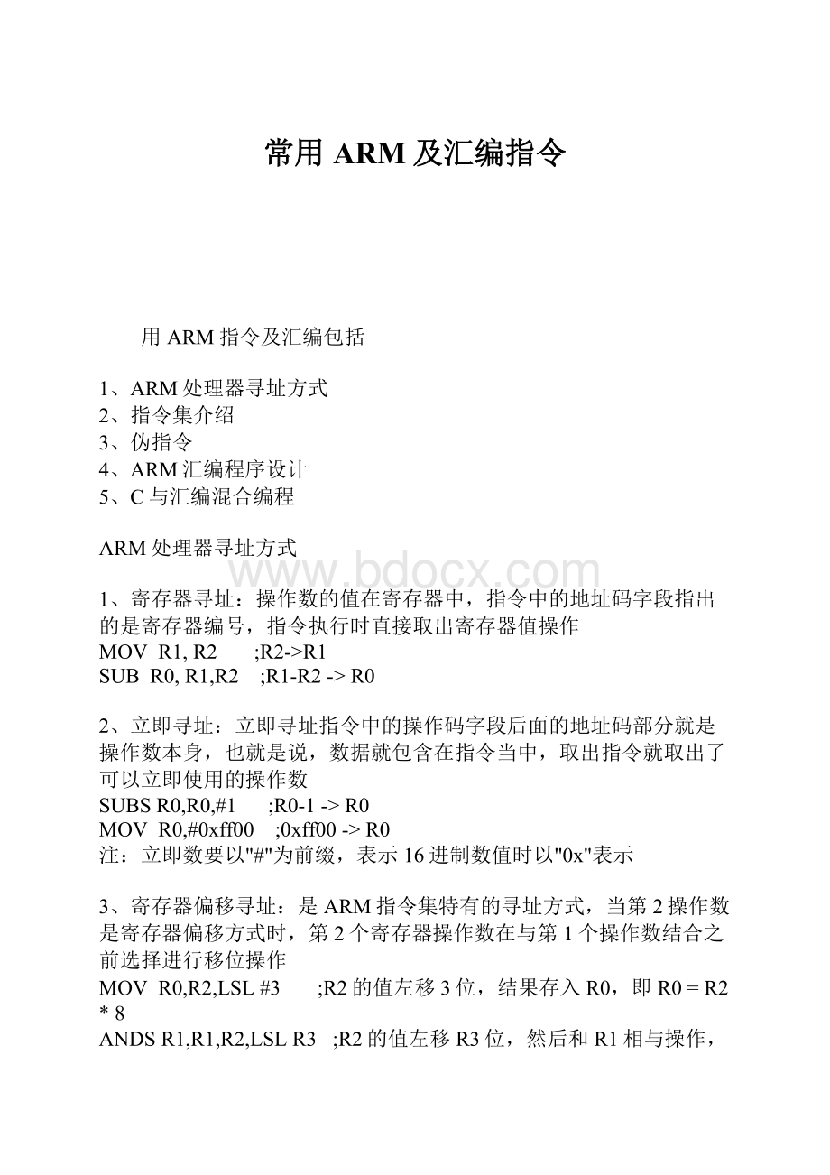 常用ARM及汇编指令Word文件下载.docx