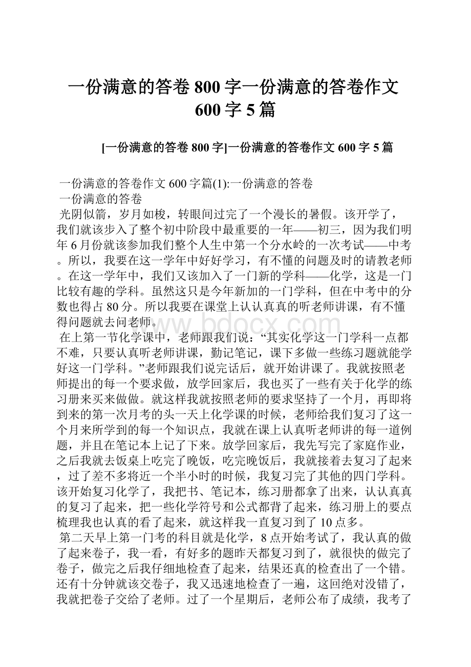 一份满意的答卷800字一份满意的答卷作文600字5篇Word文档格式.docx_第1页