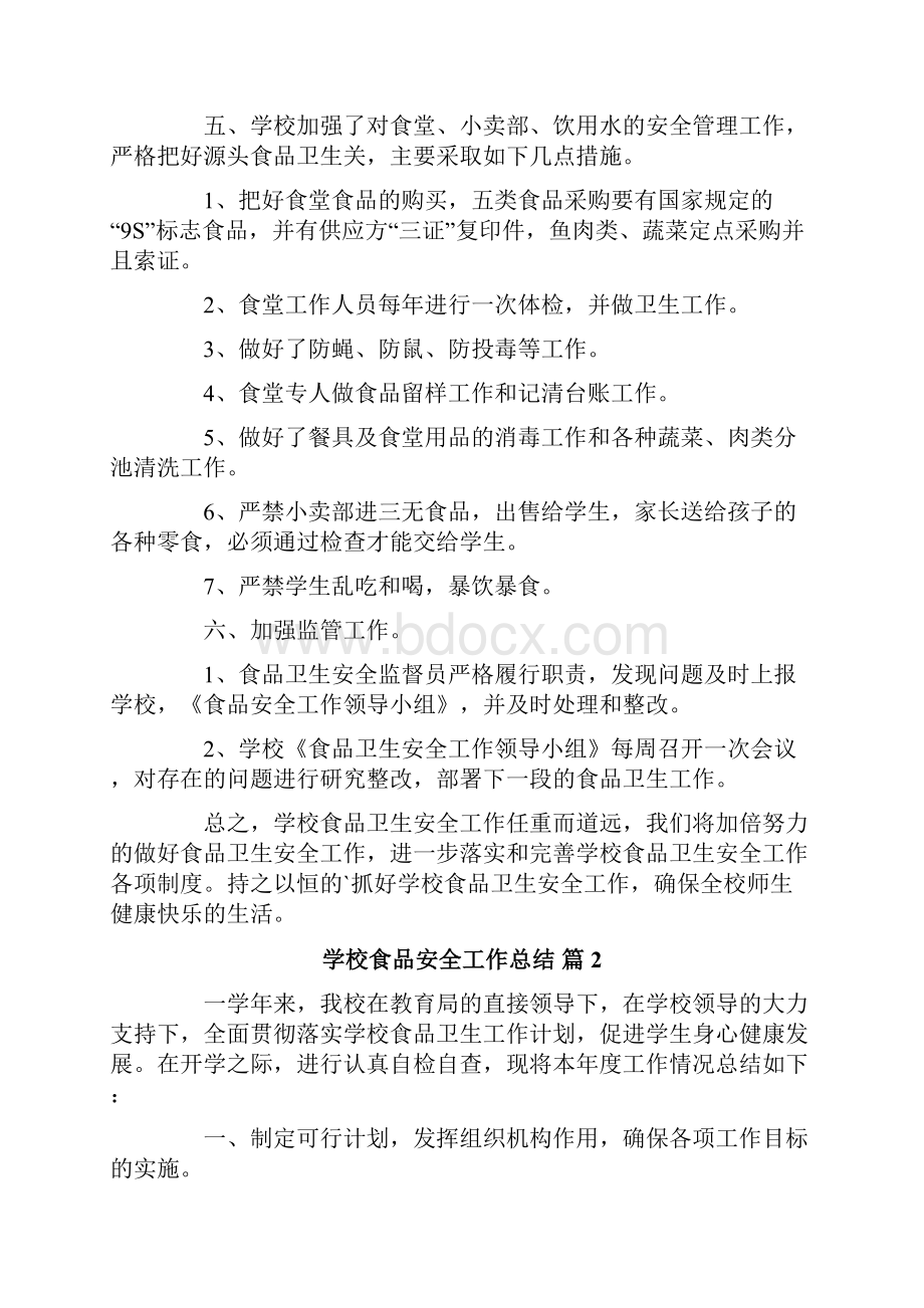 学校食品安全工作总结五篇Word格式文档下载.docx_第2页